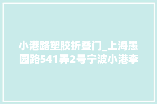 小港路塑胶折叠门_上海愚园路541弄2号宁波小港李家第三代掌门李咏裳旧居