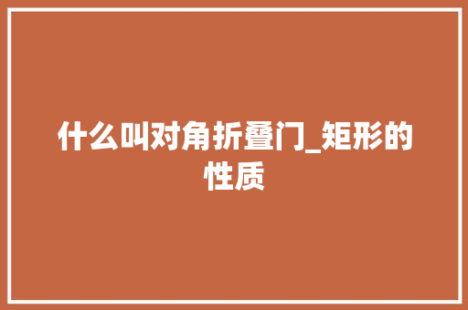 什么叫对角折叠门_矩形的性质