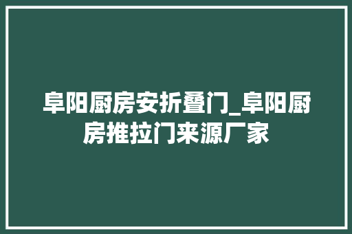 阜阳厨房安折叠门_阜阳厨房推拉门来源厂家
