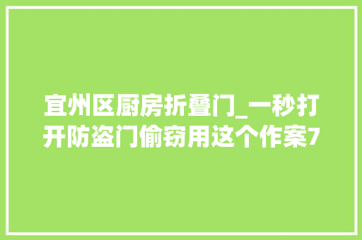宜州区厨房折叠门_一秒打开防盗门偷窃用这个作案7起往后出门别忘一件事