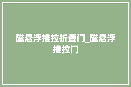 磁悬浮推拉折叠门_磁悬浮推拉门