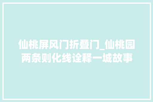 仙桃屏风门折叠门_仙桃园两条则化线诠释一城故事
