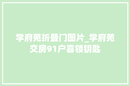 学府苑折叠门图片_学府苑交房91户喜领钥匙
