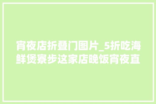 宵夜店折叠门图片_5折吃海鲜煲寮步这家店晚饭宵夜直落