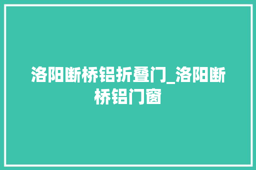 洛阳断桥铝折叠门_洛阳断桥铝门窗