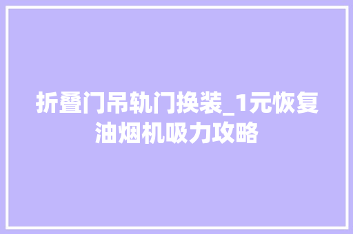 折叠门吊轨门换装_1元恢复油烟机吸力攻略