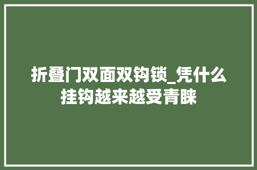 折叠门双面双钩锁_凭什么挂钩越来越受青睐 实木门