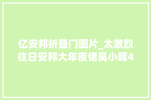 亿安邦折叠门图片_太激烈往日安邦大年夜佬吴小晖4套切切级豪宅拍卖全部成交总价超7100万