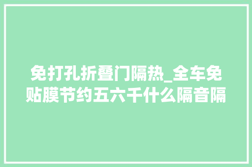 免打孔折叠门隔热_全车免贴膜节约五六千什么隔音隔热玻璃这么神奇