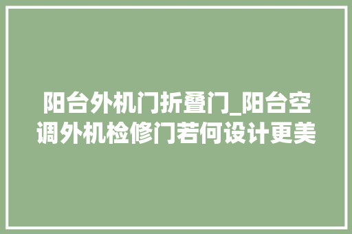 阳台外机门折叠门_阳台空调外机检修门若何设计更美观