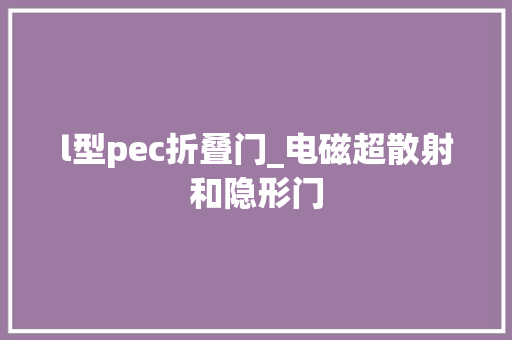 l型pec折叠门_电磁超散射和隐形门