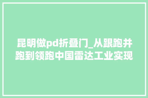 昆明做pd折叠门_从跟跑并跑到领跑中国雷达工业实现换道超车