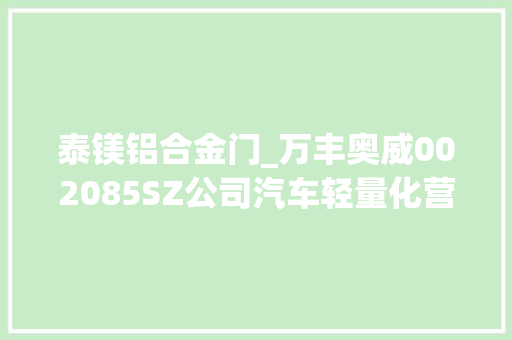 泰镁铝合金门_万丰奥威002085SZ公司汽车轻量化营业聚焦铝合金轮毂和镁合金压铸家当