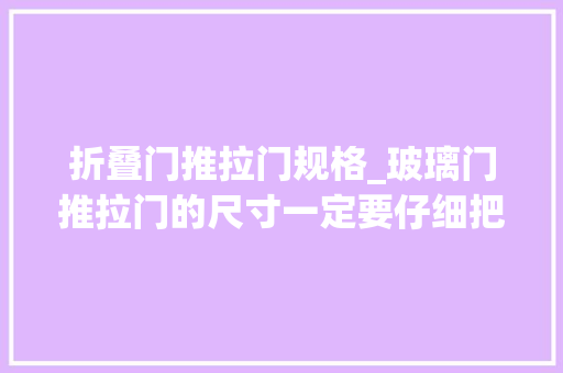 折叠门推拉门规格_玻璃门推拉门的尺寸一定要仔细把握