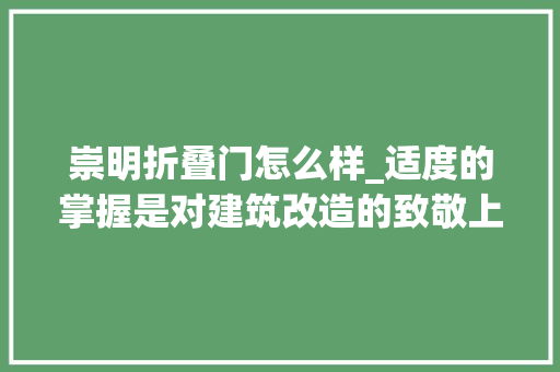 崇明折叠门怎么样_适度的掌握是对建筑改造的致敬上海崇明岛松慢SOMLAND平易近宿