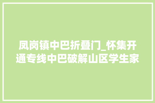 凤岗镇中巴折叠门_怀集开通专线中巴破解山区学生家校往返难题