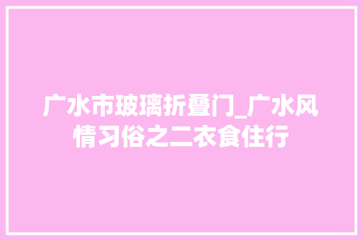 广水市玻璃折叠门_广水风情习俗之二衣食住行