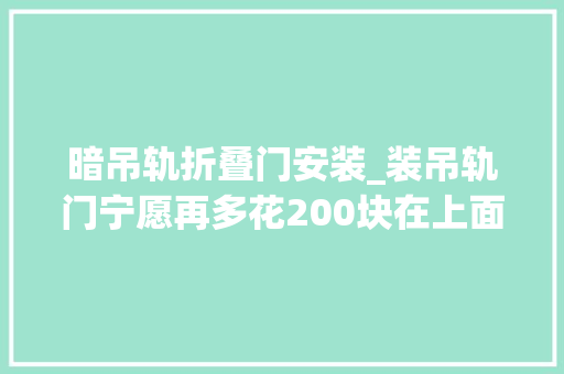 暗吊轨折叠门安装_装吊轨门宁愿再多花200块在上面加个窗帘盒难怪比我家的好看