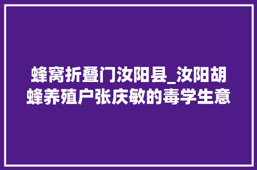 蜂窝折叠门汝阳县_汝阳胡蜂养殖户张庆敏的毒学生意致富路