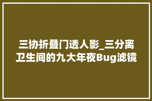三协折叠门透人影_三分离卫生间的九大年夜Bug滤镜都救不了糟心装修你有吗