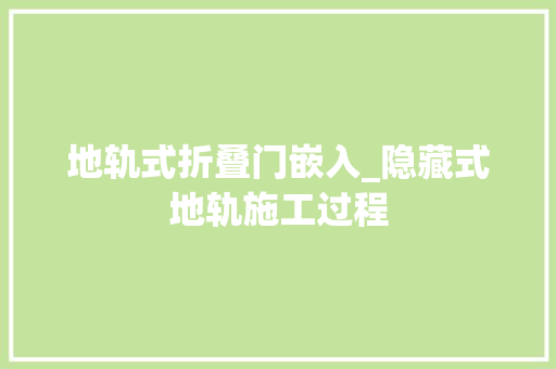 地轨式折叠门嵌入_隐藏式地轨施工过程