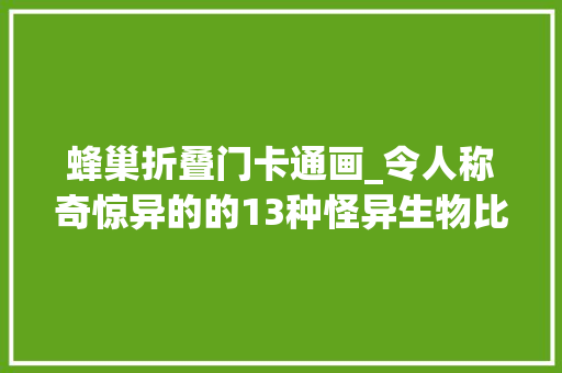 蜂巢折叠门卡通画_令人称奇惊异的的13种怪异生物比如骷髅外形的种子
