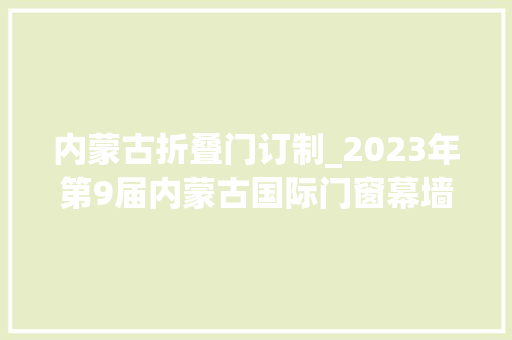内蒙古折叠门订制_2023年第9届内蒙古国际门窗幕墙博览会