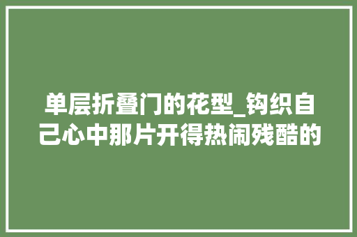 单层折叠门的花型_钩织自己心中那片开得热闹残酷的迎春花这款迎春花是单层6瓣花