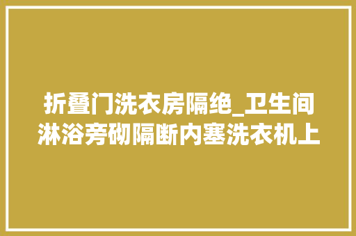 折叠门洗衣房隔绝_卫生间淋浴旁砌隔断内塞洗衣机上装晾衣绳多个洗衣房人见人夸