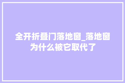 全开折叠门落地窗_落地窗为什么被它取代了