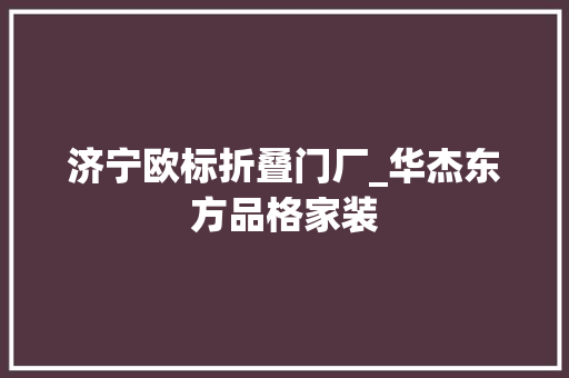 济宁欧标折叠门厂_华杰东方品格家装