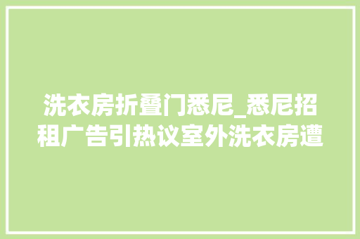 洗衣房折叠门悉尼_悉尼招租广告引热议室外洗衣房遭浩瀚网友奚弄
