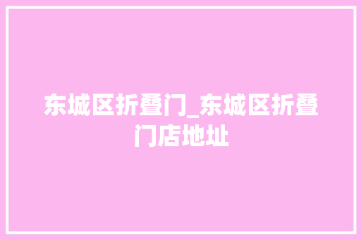 东城区折叠门_东城区折叠门店地址