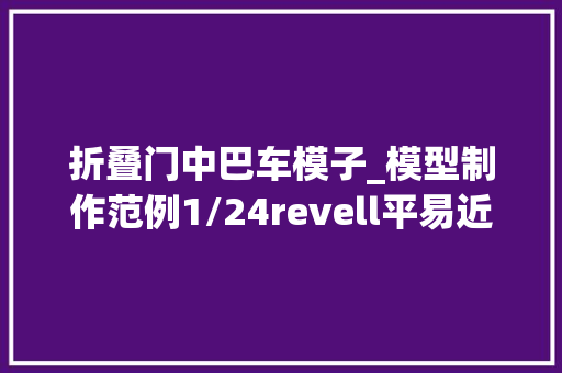折叠门中巴车模子_模型制作范例1/24revell平易近用大年夜客车