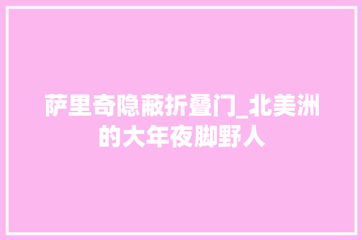 萨里奇隐蔽折叠门_北美洲的大年夜脚野人