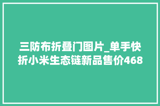 三防布折叠门图片_单手快折小米生态链新品售价468三防面料大年夜空间宝宝豪车