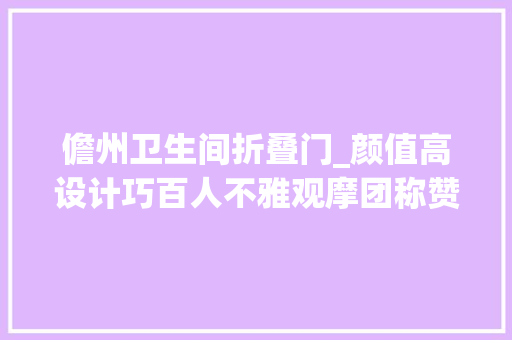 儋州卫生间折叠门_颜值高设计巧百人不雅观摩团称赞海口旅游厕所很有料
