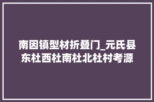 南因镇型材折叠门_元氏县东杜西杜南杜北杜村考源