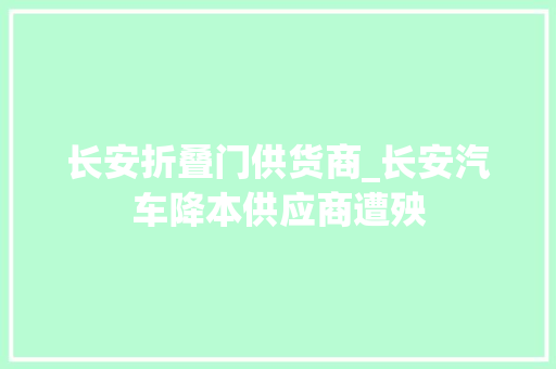 长安折叠门供货商_长安汽车降本供应商遭殃