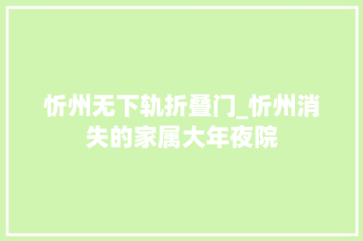 忻州无下轨折叠门_忻州消失的家属大年夜院