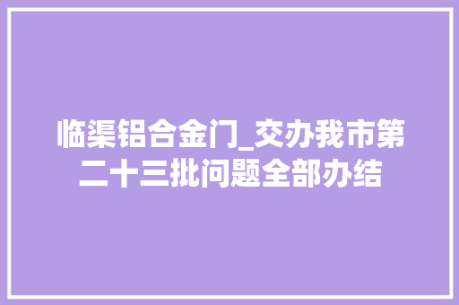 临渠铝合金门_交办我市第二十三批问题全部办结