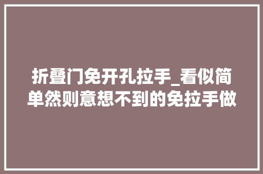 折叠门免开孔拉手_看似简单然则意想不到的免拉手做法