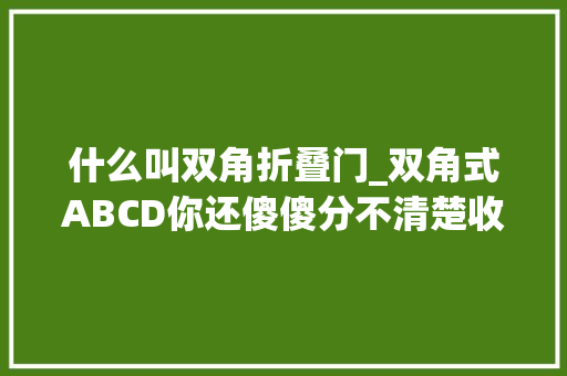 什么叫双角折叠门_双角式ABCD你还傻傻分不清楚收藏这篇就够了