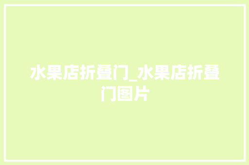 水果店折叠门_水果店折叠门图片