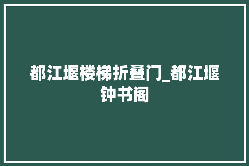 都江堰楼梯折叠门_都江堰钟书阁
