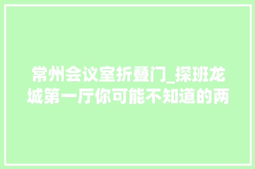 常州会议室折叠门_探班龙城第一厅你可能不知道的两会那些事儿