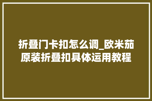 折叠门卡扣怎么调_欧米茄原装折叠扣具体运用教程
