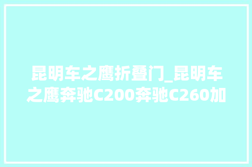 昆明车之鹰折叠门_昆明车之鹰奔驰C200奔驰C260加无钥匙进入舒适进入激活无钥匙进入