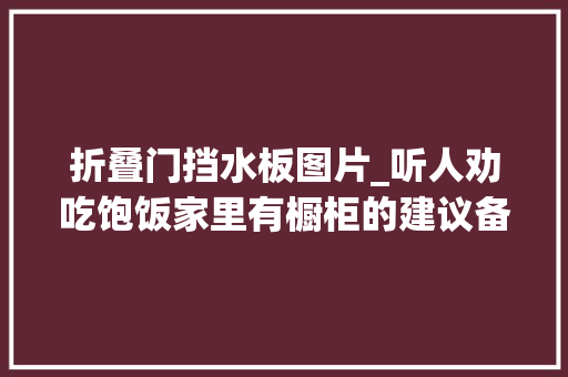 折叠门挡水板图片_听人劝吃饱饭家里有橱柜的建议备上这12样好物常用常新