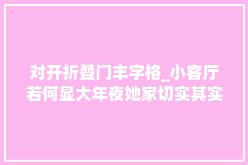 对开折叠门丰字格_小客厅若何显大年夜她家切实其实是小户型教科书